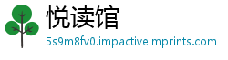 悦读馆